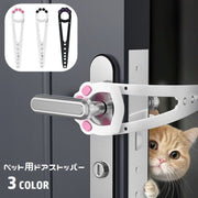 ペット用ドアストッパー 猫用 犬用 ドア固定 取り付け簡単 調節可能 ドアラッチホルダー ドアラッチストラップ 通り抜け 出入口 肉球 ペット用品 可愛い 便利 ネコ用 イヌ用 小型犬