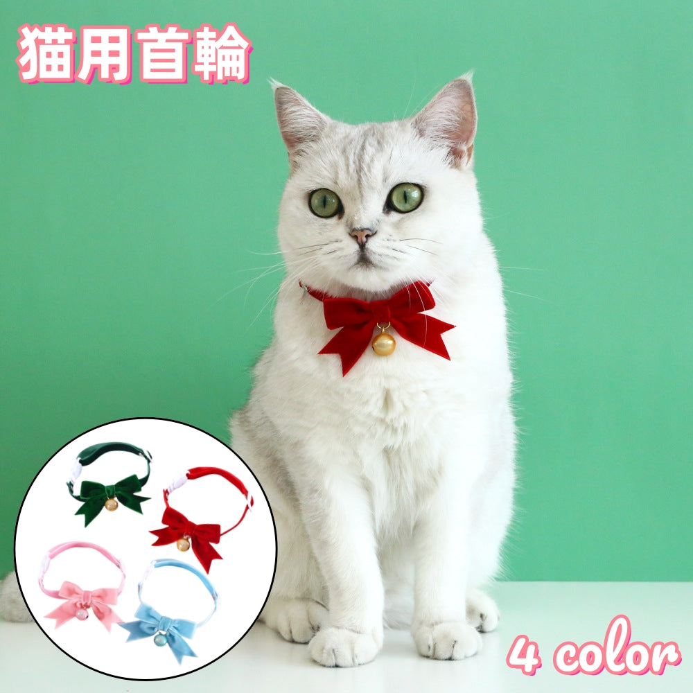 猫用首輪 カラー ネコ用 セーフティバックル ペット用品 チョーカー 首輪 キャット リボン 鈴付き ベロア調 長さ調節可 クリスマス おしゃれ シンプル かわいい キュート お出かけ お散歩 ペットグッズ