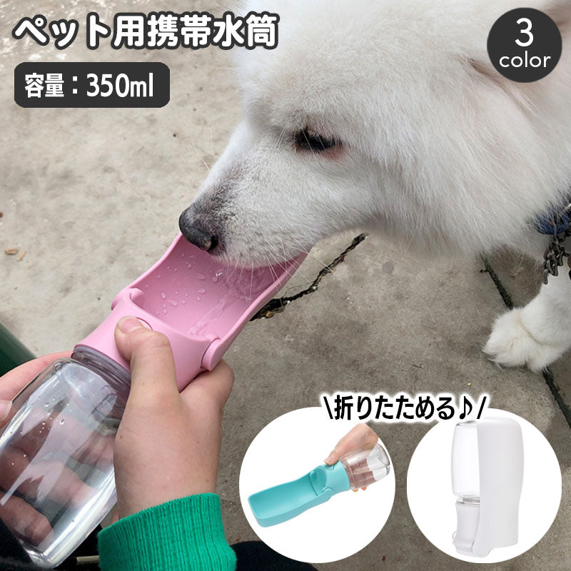 ペット用携帯水筒 給水ボトル 350ml ウォーターボトル 水飲みボトル 水やり 折り畳み 折りたたみ 一体型 ペット用品 犬用 猫用 ポータブル 持ち運び お散歩 水分補給 シンプル おしゃれ かわいい 簡単 便利