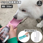 ペット用携帯水筒 給水ボトル 350ml ウォーターボトル 水飲みボトル 水やり 折り畳み 折りたたみ 一体型 ペット用品 犬用 猫用 ポータブル 持ち運び お散歩 水分補給 シンプル おしゃれ かわいい 簡単 便利