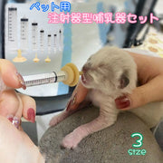 ペット用注射器型哺乳器セット シリンジ 猫用 犬用 ネコ イヌ 赤ちゃん 老猫 老犬 介護 ミルク 栄養 流動食 給餌器 水 投薬器 メモリ付き