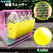 牧草フィーダー ウサギ用食器 牧草食器 牧草入れ 小動物用品 餌 兎 うさぎ モルモット チンチラ デグー たっぷり 大容量 フック