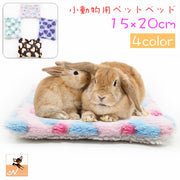 ペットベッド 小動物用 ウサギ ハムスター モルモット 四角 スクエア クッション 座布団 寝具 寝床 暖かい あったか ふかふか ハート柄 かわいい ペット用品