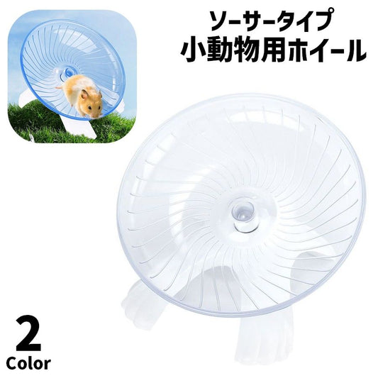 小動物用ホイール 回し車 ハムスター ソーサータイプ スタンドタイプ 円盤型 商品画像