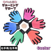 グルーミンググローブ ペット用 手袋型ブラシ グルーミング手袋 ペット ペット用品 イヌ 犬 ネコ 猫 お手入れ用品 ブラシ ブラッシンググローブ ブラッシング手袋 抜け毛取り 抜け毛抜き 毛玉除去 右手用 左手用 犬用品 猫用品 ラバー メッシュ クシ くし
