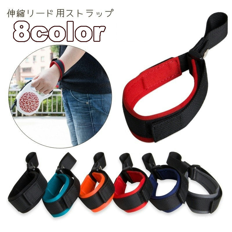伸縮リード用ストラップ ペット用品 お散歩グッズ リードストラップ 犬用 イヌ マジック テープ フリーハンドストラップ 便利 サイズ調節可能 巻き取りリード用 散歩