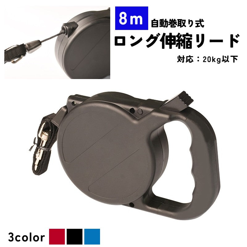 伸縮リード 巻き取り式 8m 犬用 猫用 長い ロング 伸びる ドッグリード ペット用品 散歩紐 リード ワンタッチ 簡単操作 自動巻き取り式 自動伸縮 おさんぽ 牽引紐 リーシュ シンプル おしゃれ かわいい 便利 ペットグッズ