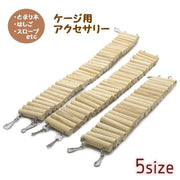 はしご 吊り橋 鳥 止まり木 オウム インコ ペット ペット用品 鳥グッズ かじり木 おもちゃ 玩具 ストレス発散 遊び道具 休憩 楽しい ハムスター