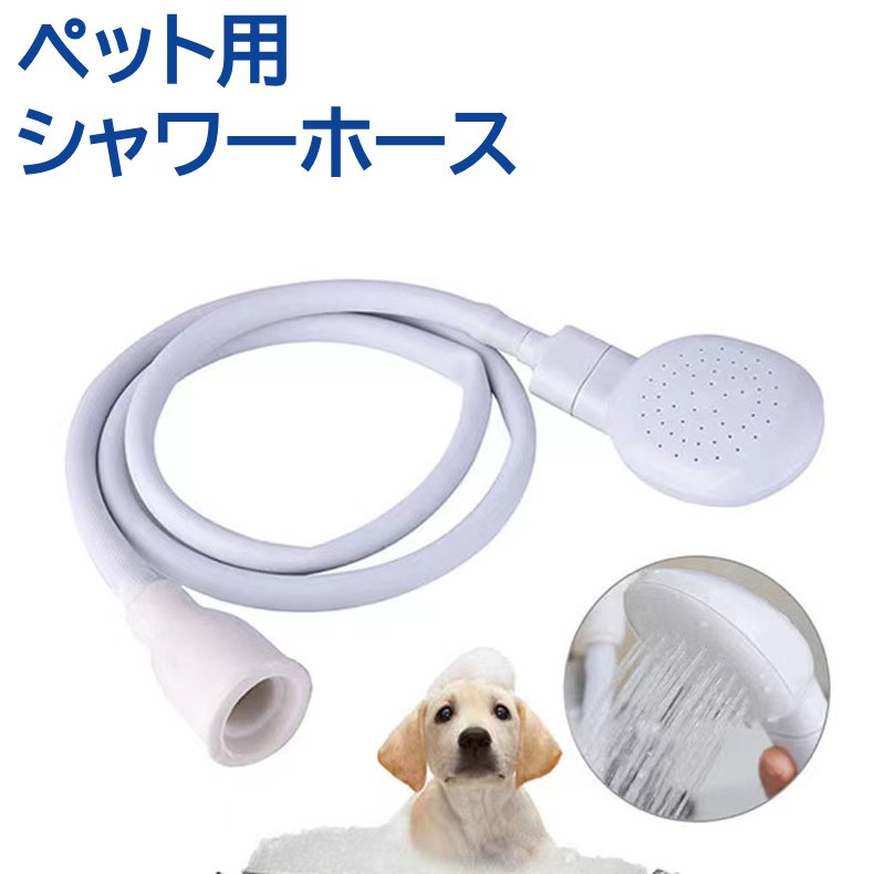ペット用シャワーホース シャワーヘッド付き ホース 犬用 猫用 ペット用お手入れ用品 商品画像