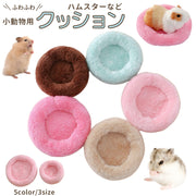 クッション ペット ペット用品 ラウンド 無地 かわいい ふんわり ペットグッズ 小動物 ハムスター モルモット チンチラ モモンガ ベッド 昼寝 ふわふわ 丸型 小さい あったかい 保温 ペット用ベッド ソファ