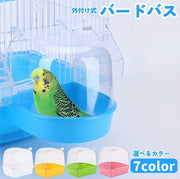 バードバス 小鳥 鳥 インコ 水容器 お風呂 水浴び 外付け式 外掛式 取り付け簡単 インコ 文鳥 ペットグッズ ペット用品 飼育グッズ 鳥用品