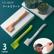 ペット用 缶詰スプーン フードスプーン 犬缶 猫缶 ペット用品 ペットグッズ 犬用品 猫用品 ソフト やわらかい ウェットフード スパチュラ へら シンプル 使いやすい かわいい コンパクト 便利グッズ ピンク 灰 緑