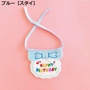 ペット用 バースデー 誕生日 スタイ 犬 猫 よだれかけ ビブ スカーフ バンダナ 飾り付け パーティー 記念撮影 かわいい