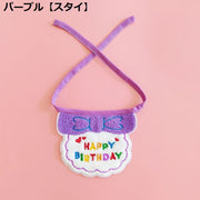 ペット用 バースデー 誕生日 スタイ 犬 猫 よだれかけ ビブ スカーフ バンダナ 飾り付け パーティー 記念撮影 かわいい