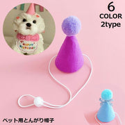 ペット用 バースデー 誕生日 とんがり帽子 犬 猫 ハット ポンポン あご紐付き 飾り付け パーティー 記念撮影 可愛い かわいい