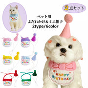 ペット用 バースデー 誕生日 スタイ ハット 2点セット 犬 猫 帽子 よだれかけ ビブ スカーフ バンダナ 飾り付け パーティー