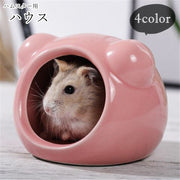 ハムスターハウス ハムスター用ハウス 小動物用ハウス ペット用インテリア ペット用品 ペットグッズ 陶器製 丸形 無地 アニマルモチーフ 動物モチーフ シンプル カジュアル ポップ 可愛い キュート おしゃれ