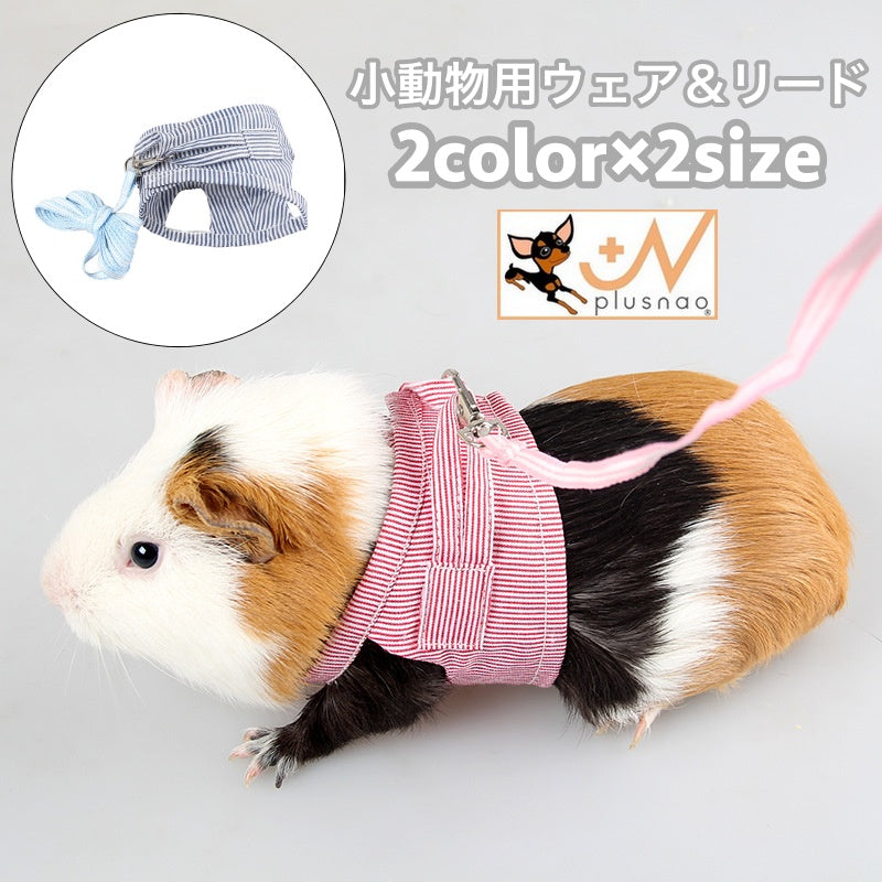 小動物用 ペットウェア リード ハーネス 2点セット 散歩 ハムスター モルモット リス ウサギ 小動物 ペット用品 マジック テープ ストライプ柄 カジュアル 可愛い ペットグッズ