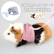 小動物用 ペットウェア リード ハーネス 2点セット 散歩 ハムスター モルモット リス ウサギ 小動物 ペット用品 マジック テープ ストライプ柄 カジュアル 可愛い ペットグッズ