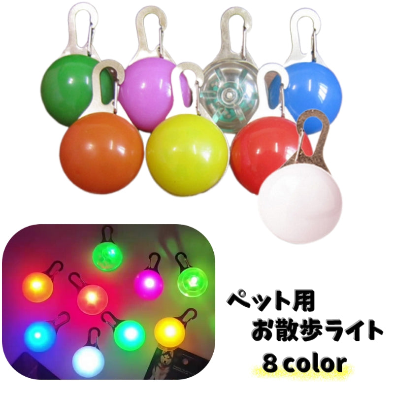 ペット用お散歩ライト 首輪用チャーム ペット用品 アクセサリー 犬 猫 いぬ ねこ お散歩グッズ 夜間 電池式 軽量 防水 安全対策 光る ライト