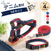ハーネス リード 首輪 3点セット ペット用品 小型犬 中型犬 猫 デニム 胴輪 胸あて 牽引ロープ 散歩紐 リーシュ サイズ調整可能