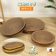 猫用爪とぎ ダンボール ペット用品 円形 楕円形 ベッド 寝床 爪研ぎ 爪磨き 爪のケア 段ボール お手入れ サークル型 ストレス解消 ネコ用品 遊び場 ペットグッズ