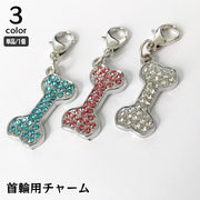 首輪用 チャーム アクセサリー 犬用 キラキラ 骨型 ほね ホネ ラインストーン ペット用品 ペットグッズ お散歩 おでかけ おしゃれ かわいい イヌ いぬ ネコ ねこ 猫 ドッグ