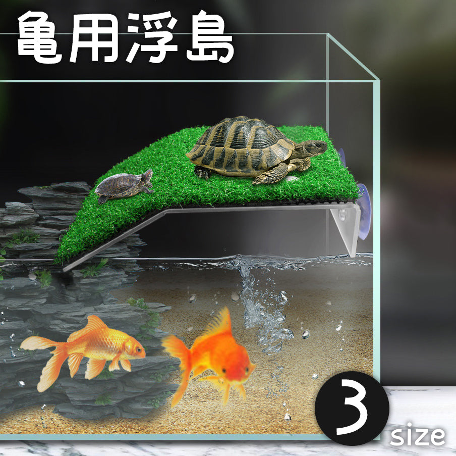 浮島 亀 カメ ペット用 爬虫類 両生類 人工芝 芝生 日光浴 日向ぼっこ 休憩 吸盤 簡単設置 水槽 装飾