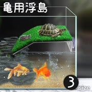 浮島 亀 カメ ペット用 爬虫類 両生類 人工芝 芝生 日光浴 日向ぼっこ 休憩 吸盤 簡単設置 水槽 装飾