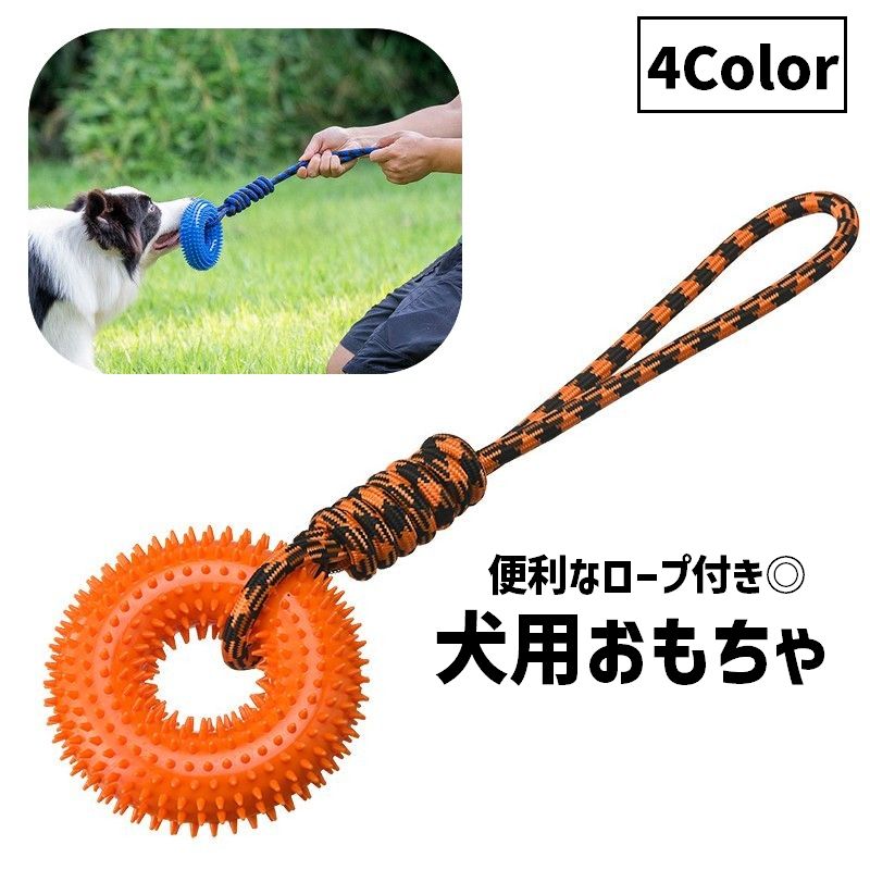 犬用おもちゃ 噛むおもちゃ ラバートーイ 玩具 ドーナツ型 リング型 輪っか イヌ用 ロープ付き ストラップ付き ペット用品 ペットトイ 遊び トレーニング 歯磨き デンタルケア ペットグッズ