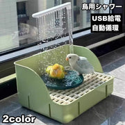 鳥用シャワー 水浴び 水遊び USB給電 自動循環 バードバス バスタブ インコ 文鳥 小鳥 熱中症 暑さ対策 小鳥用バスタブ お風呂 外付け 鳥浴び容器 自動シャワー 水循環利用 鳥かごアクセサリー 水浴び用品 セキセイインコ シャワー
