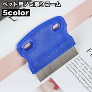 ノミ取りコーム ペット用 のみ取り ダニ取り 櫛 ブラシ 猫用 犬用 ケア用品 抜け毛ケア 抜け毛取り お手入れ グルーミング ブラッシング ペット用品 ペットグッズ ネコ ねこ イヌ いぬ