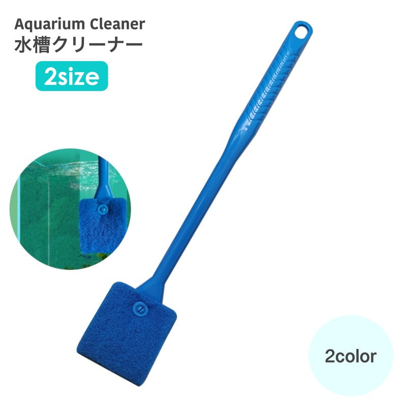水槽クリーナー 水槽ブラシ 水槽用スポンジ 熱帯魚 アクアリウム 用品 器具 掃除用品 ペット用品 水槽掃除 水槽清掃用品 掃除用具 柄付き 内側 コケ取り 汚れ取り 両面 厚手 シンプル 便利グッズ