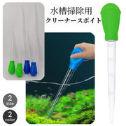 クリーナースポイト 水槽 掃除用品 ペット用品 ミニ水槽 小型水槽用 メモリ付き 魚 熱帯魚 鑑賞魚 アクアリウム用品 お手入れ 水換え エサやり 餌やり 清掃 長さ28cm 45cm 目盛 便利
