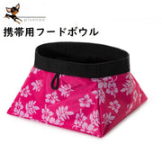 犬用食器 携帯用フードボウル 犬用 猫用 イヌ ネコ ペット用品 餌入れ 水入れ 折り畳み 折りたたみ 持ち運び お出かけ 旅行 アウトドア 花柄 ピンク 便利