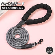 リード ペット用 牽引紐 犬用 長さ 1.5ｍ 太さ 0.8cm お散歩紐 ひも 牽引ロープ 反射材 ソフトグリップ 夜間 安全対策 いぬ イヌ ドッグ おしゃれ