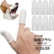 ペット用指歯ブラシ 8個セット デンタルケア 指サック歯ブラシ 歯磨き 犬用 猫用 ペット用品 ドッグ キャット 口臭予防 歯周病対策 クリーナー 口腔ケア