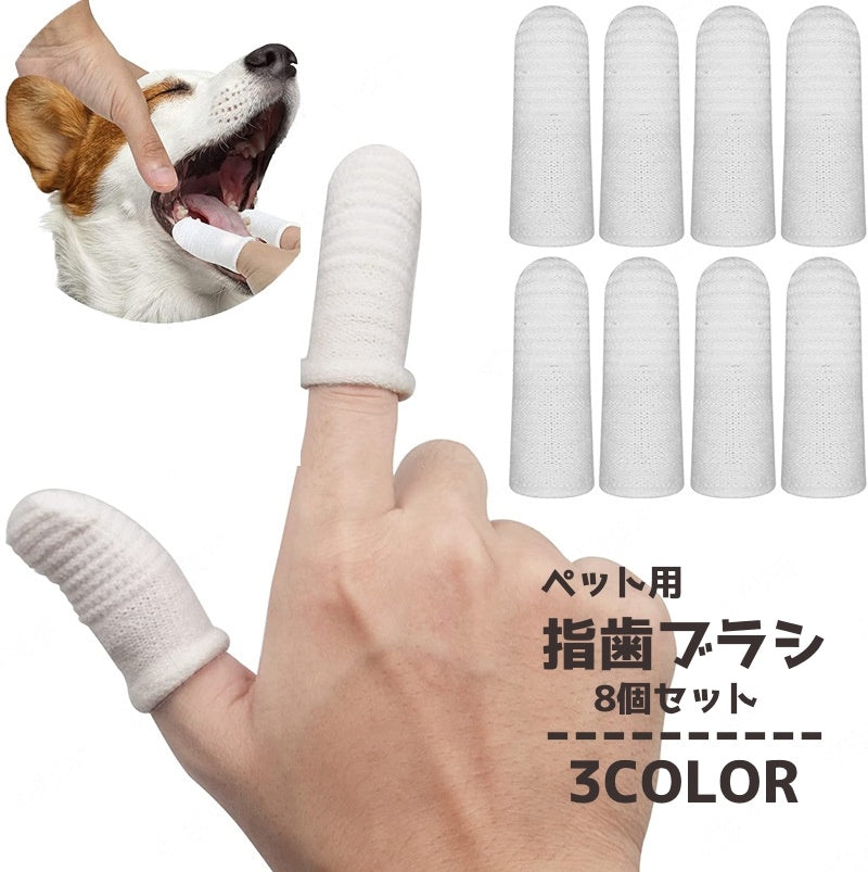 ペット用指歯ブラシ 8個セット デンタルケア 指サック歯ブラシ 歯磨き 犬用 商品画像