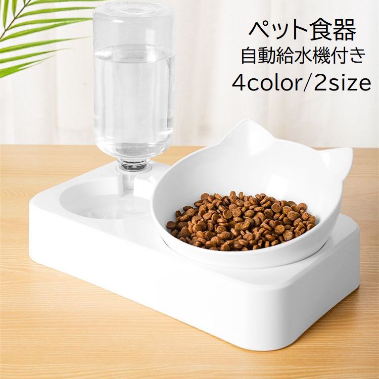 ペット用食器 フードボウル 自動給水機付き 猫用 犬用 ペット用品 ペットグッズ 餌入れ 水入れ ボトル 傾斜 耳付き 足跡 肉球 ホワイト 白 かわいい おしゃれ ネコ イヌ キャット ドッグ