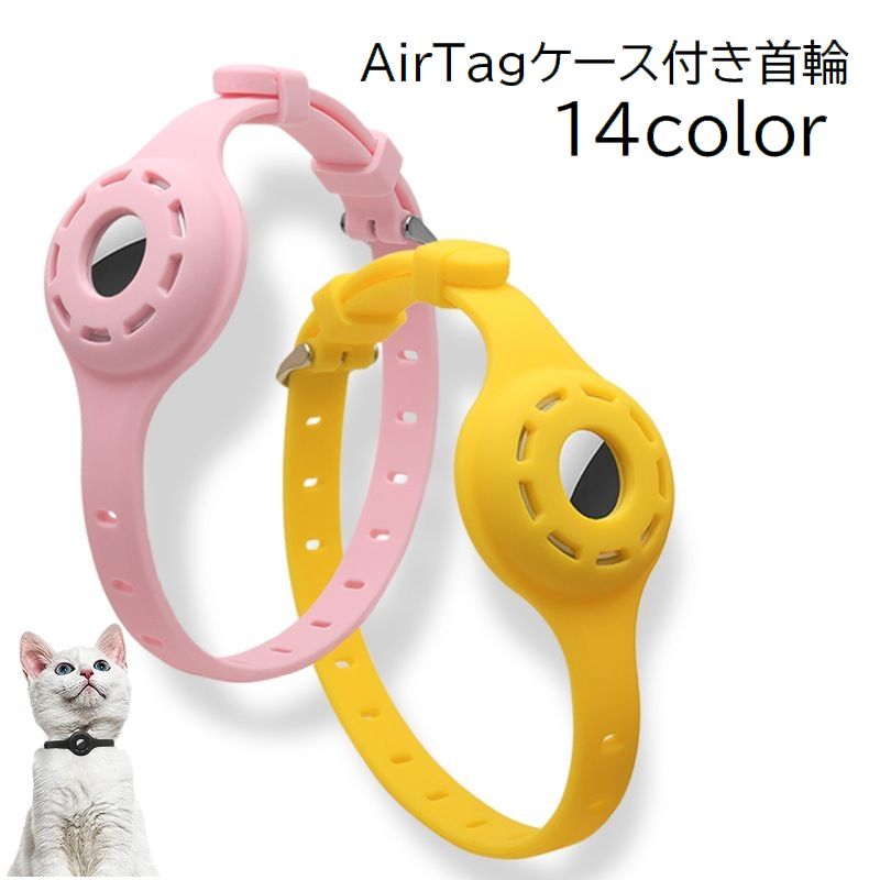 首輪 猫 ねこ ネコ ペット用品 ペットグッズ AirTag エアタグ ケース付き ベルトタイプ 迷子対策 追跡 無地 単色 ブラック ホワイト シンプル おしゃれ かわいい 外出
