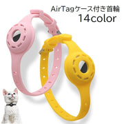首輪 猫 ねこ ネコ ペット用品 ペットグッズ AirTag エアタグ ケース付き ベルトタイプ 迷子対策 追跡 無地 単色 ブラック ホワイト シンプル おしゃれ かわいい 外出