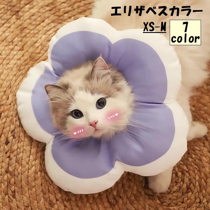 エリザベスカラー 猫用 犬用 小型犬 ペット用品 ケア用品 襟巻 枕 フラワー お花 花型 かわいい おしゃれ 傷舐め防止 去勢手術 傷口保護 サイズ調整 防水性 柔軟性