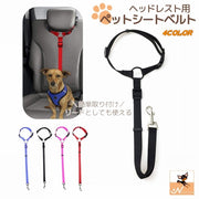 ペット用シートベルト ペット用品 後部座席 ヘッドレスト用 車用品 ドライブ アウトドア 犬用 ドッグ シンプル 無地 装着 カンタン 簡単 リード型 飛びつき防止 サイズ調節可能 車用リード 飛び出し対策 旅行 遠出 お出かけ ドライブ 簡単装着 カー用品 レッド 赤 ブルー 青 ピンク