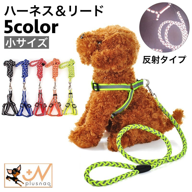 ハーネス リード 2点セット 犬用 猫用 ペット用 反射テープ 光る バックル Dカン 散歩紐 シンプル カジュアル お洒落 かわいい 可愛い 犬 猫 ペット用品 ペットグッズ 散歩 お出かけ 外出