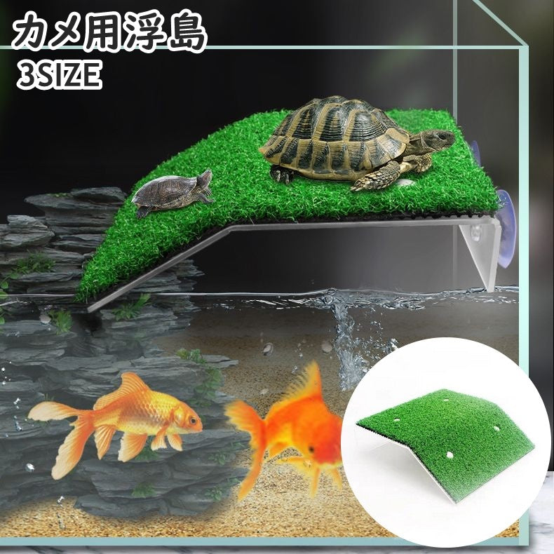 浮島 浮き島 吸盤式 亀 カメ 爬虫類 両生類 位置調整可 簡単取付 水槽 飼育ケース 日光浴 日向ぼっこ 装飾 陸地 簡単設置 休憩