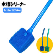 水槽クリーナー 水槽ブラシ スポンジ 掃除用具 クリーニング 柄付き ペット用品 コケ取り 苔掃除 汚れ取り 両面 ロング アクアリウム 水槽用品