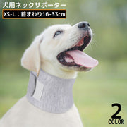 犬用サポーター 頸椎サポーター ネックサポーター 犬用 イヌ用 首用 ペット用ケア用品 首保護 支え コルセット シニア犬 老犬介護 サイズ調整可能 軽量 布製 オールシーズン