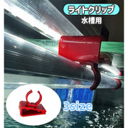 ライトクリップ ホースクリップ ライトホルダー ホースホルダー 水槽 アクアリウム用品 ライト ホース パイプ 固定 掃除 洗浄 水交換 熱帯魚