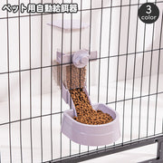 ペット用 自動給餌器 給餌器 ケージ固定 犬用 猫用 ペット用エサ入れ 餌やり オートフィーダー ケージ取り付け フードボウル 食器 容器 ドッグ キャット いぬ イヌ ねこ ネコ  おしゃれ シンプル お留守番 ペット用品