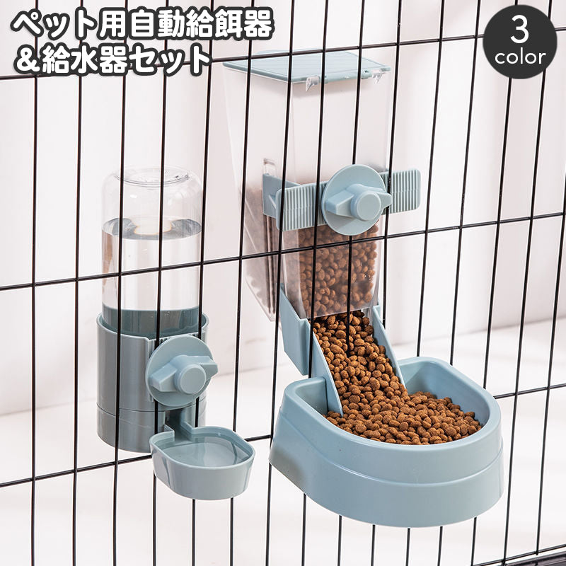 ペット用 給餌器 給水器 セット ケージ固定 自動給餌器 自動給水器 犬用 猫用 エサ入れ 餌やり オートフィーダー フードボウル 食器 容器 水分補給 水入れ 水飲み器 お留守番 ドッグ キャット いぬ イヌ ねこ ネコ  おしゃれ シンプル